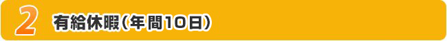 有給休暇(年間10日)