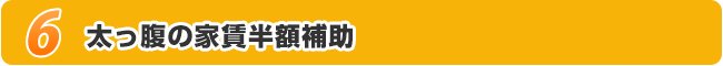 太っ腹の家賃半額補助