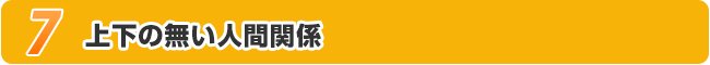 上下の無い人間関係