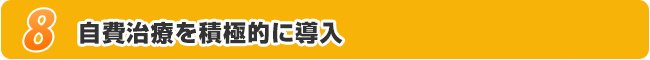 自費治療を積極的に導入
